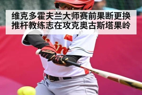维克多霍夫兰大师赛前果断更换推杆教练志在攻克奥古斯塔果岭 - kaiyun